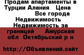 Продам апартаменты в Турции.Алания › Цена ­ 2 590 000 - Все города Недвижимость » Недвижимость за границей   . Амурская обл.,Октябрьский р-н